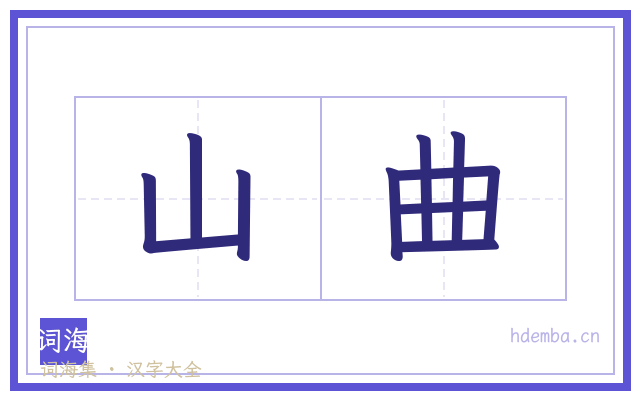 山曲的书法字
