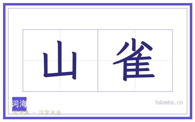 山雀的书法字