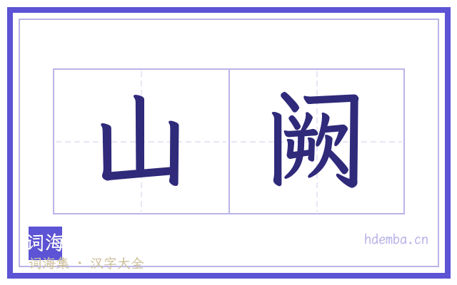 山阙的书法字
