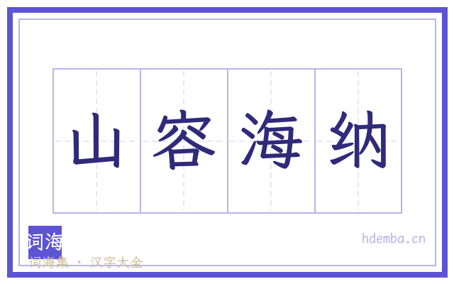 山容海纳的书法字