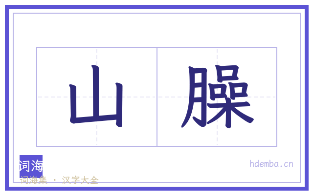 山臊的书法字