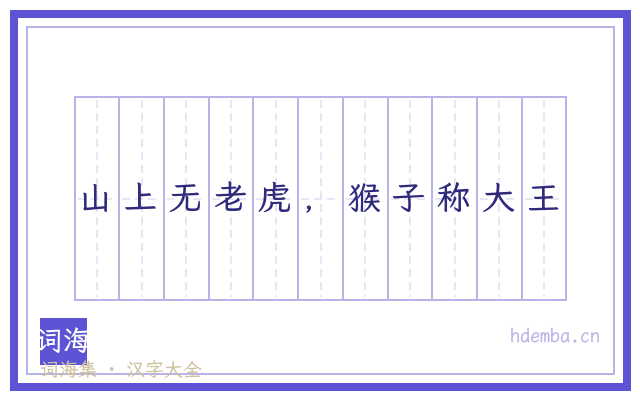 山上无老虎，猴子称大王的书法字