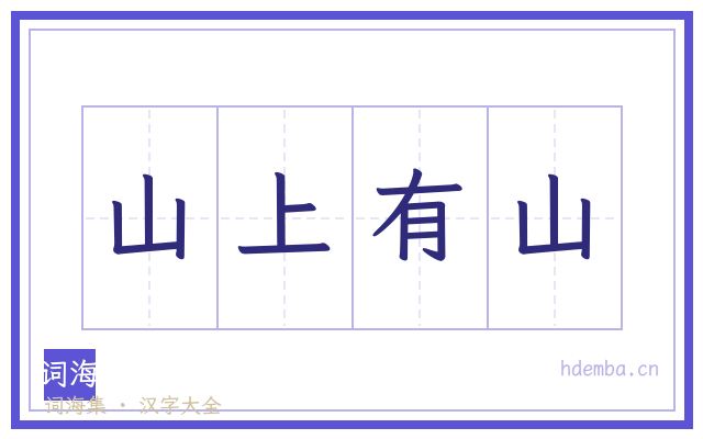 山上有山的书法字
