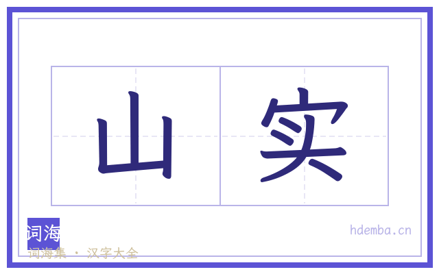山实的书法字