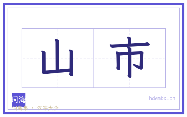山市的书法字
