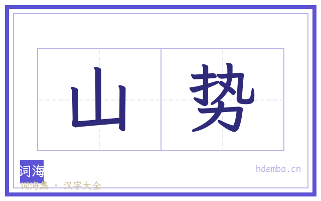 山势的书法字