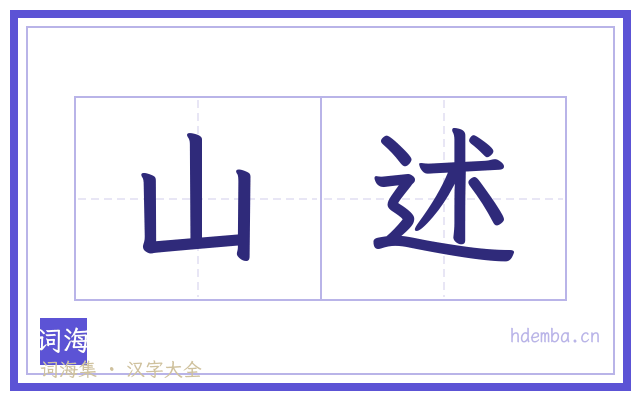 山述的书法字