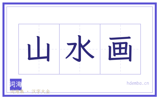 山水画的书法字