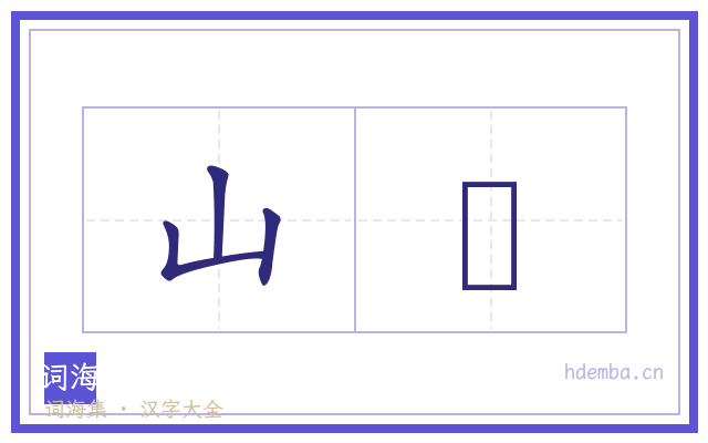 山廀的书法字