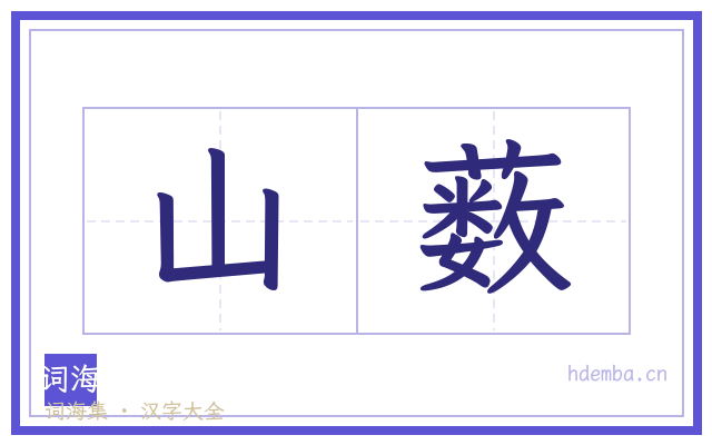 山薮的书法字