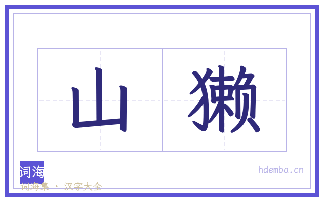 山獭的书法字