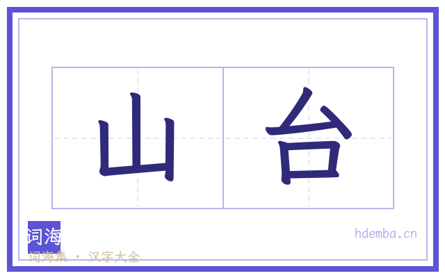 山台的书法字