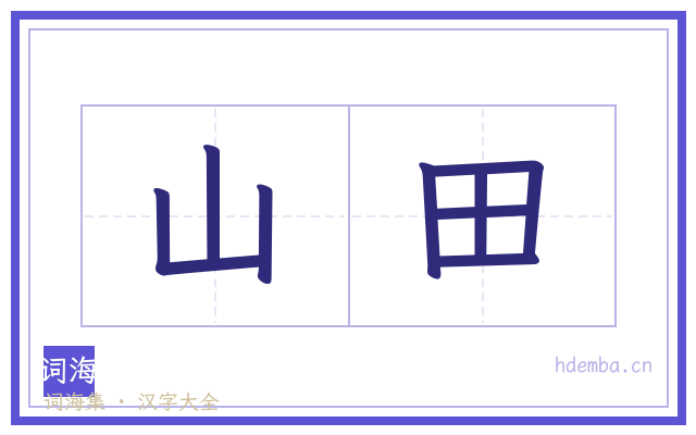 山田的书法字