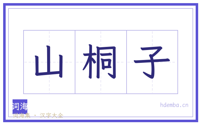 山桐子的书法字