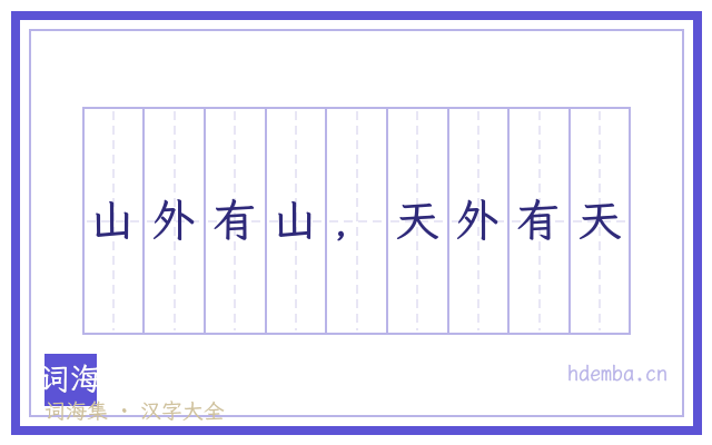 山外有山，天外有天的书法字