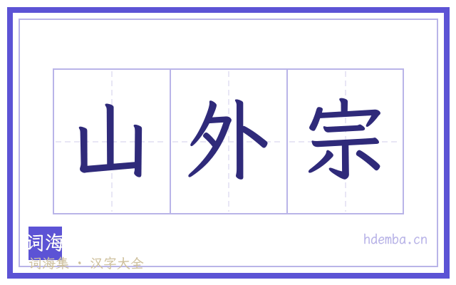山外宗的书法字