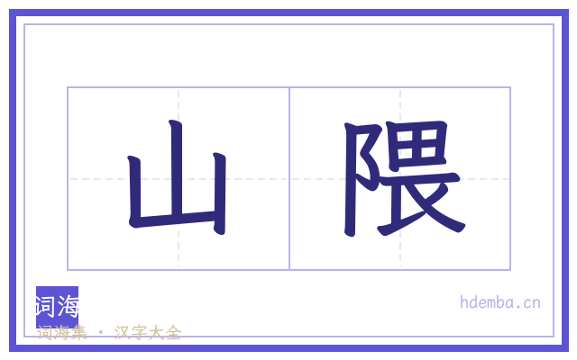 山隈的书法字