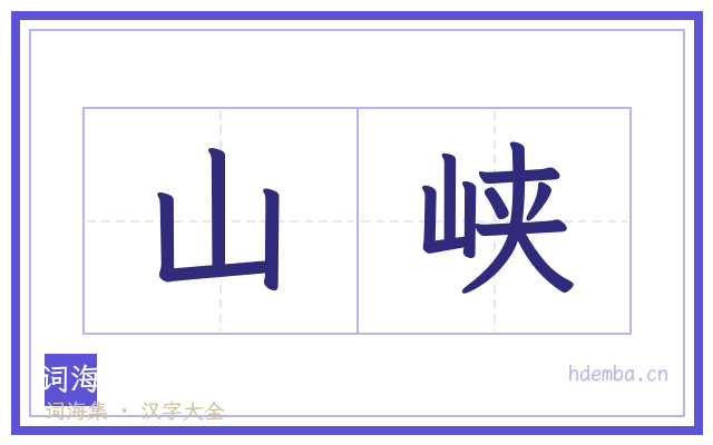山峡的书法字