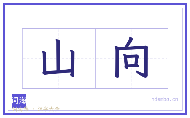 山向的书法字