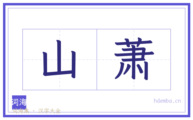 山萧的书法字