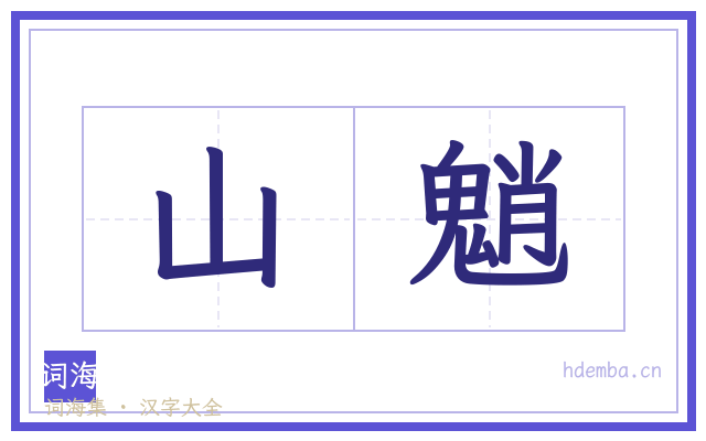 山魈的书法字