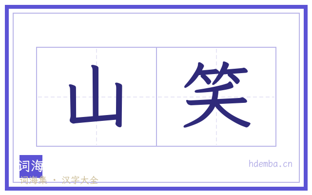 山笑的书法字