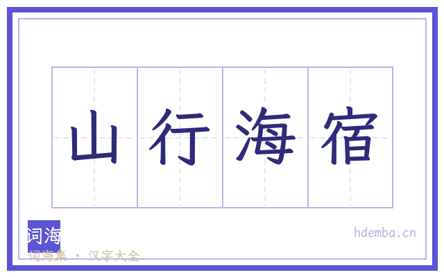 山行海宿的书法字