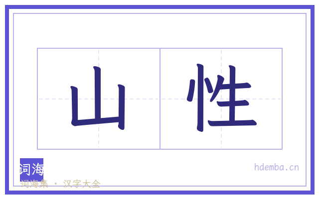 山性的书法字