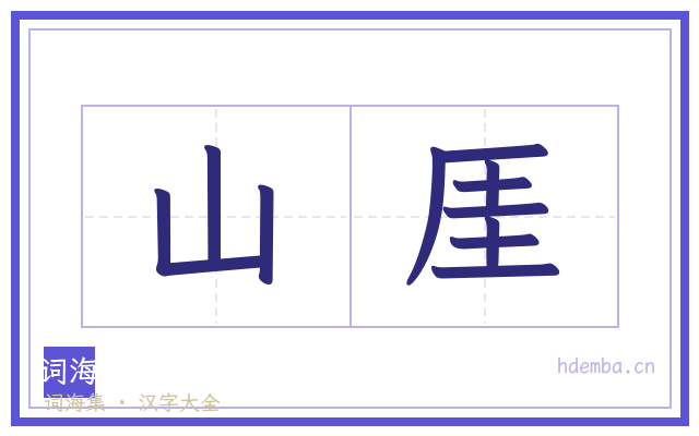 山厓的书法字