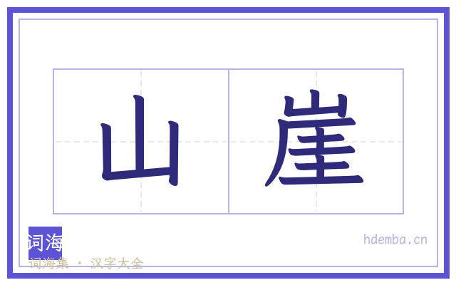 山崖的书法字