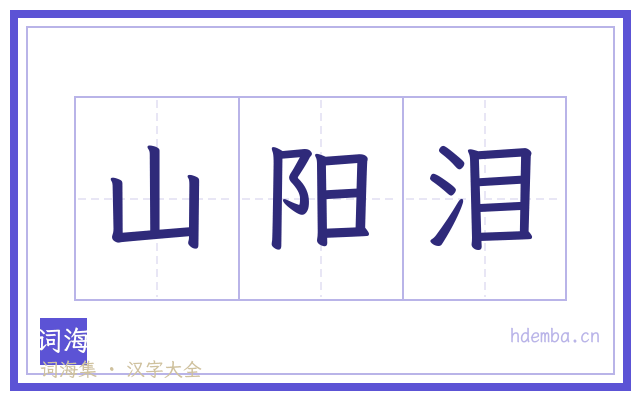 山阳泪的书法字