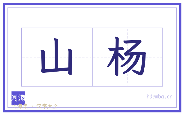 山杨的书法字