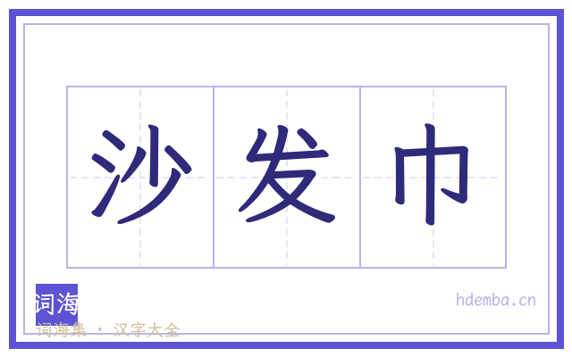 沙发巾的书法字