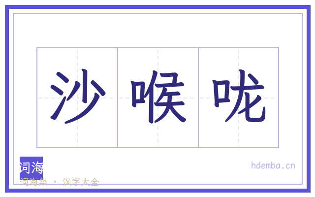 沙喉咙的书法字
