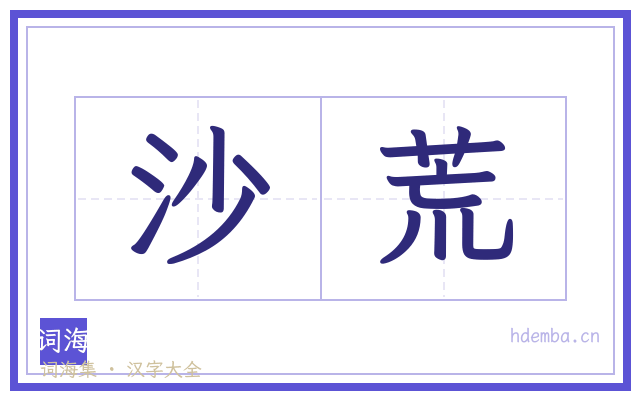 沙荒的书法字
