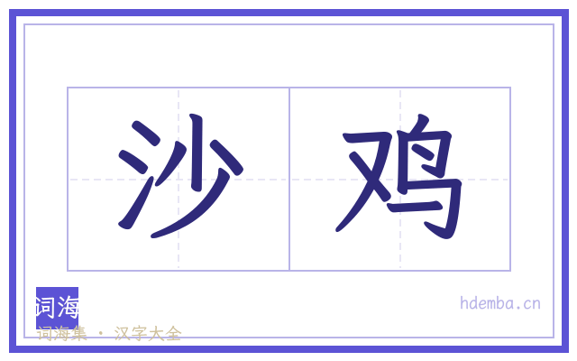 沙鸡的书法字