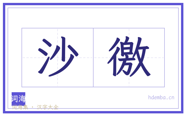 沙徼的书法字