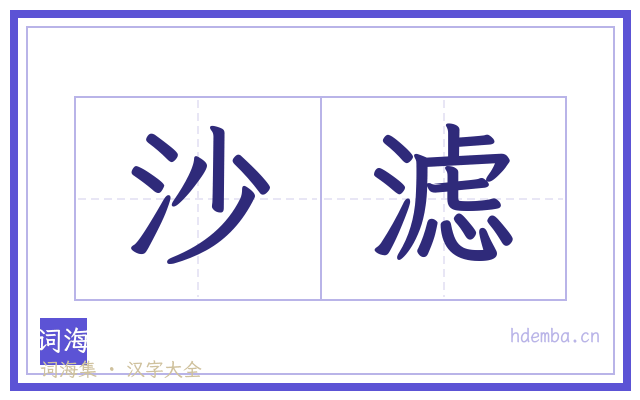 沙滤的书法字
