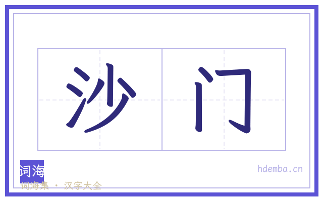 沙门的书法字