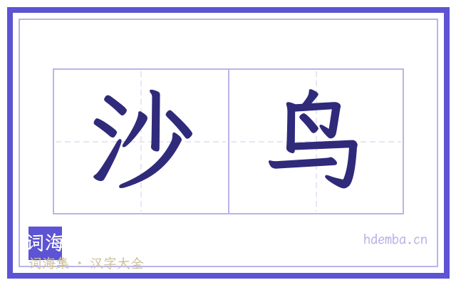 沙鸟的书法字