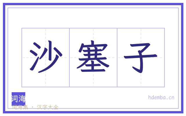 沙塞子的书法字