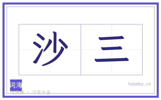 沙三的书法字
