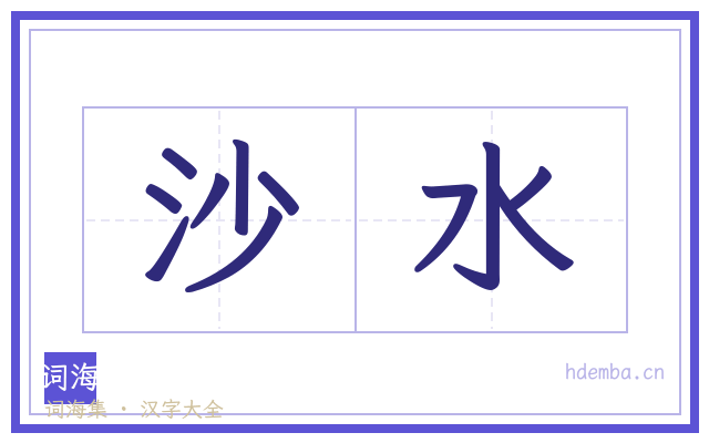 沙水的书法字