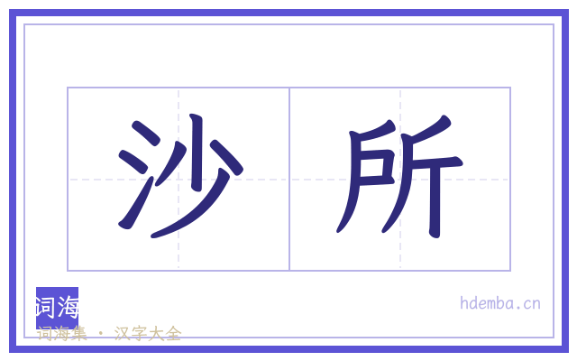 沙所的书法字