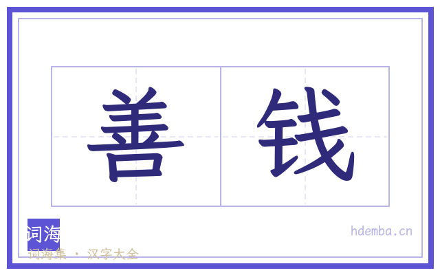 善钱的书法字