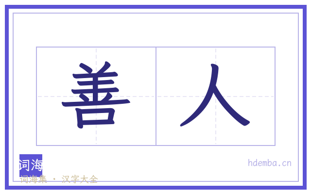 善人的书法字