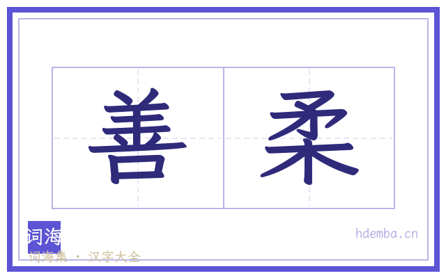善柔的书法字