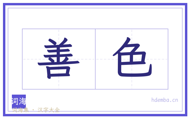 善色的书法字