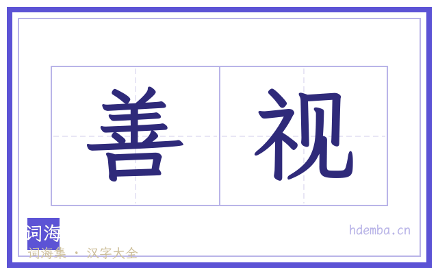 善视的书法字