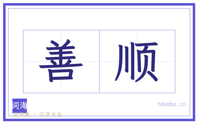 善顺的书法字